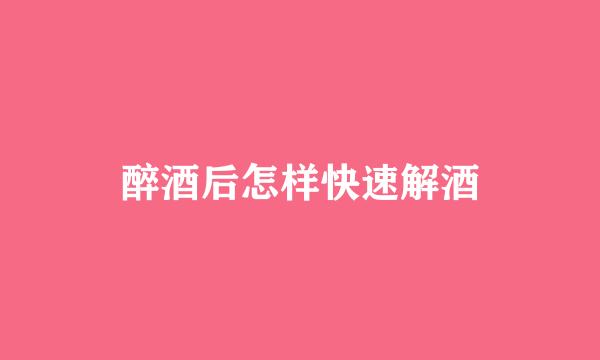 醉酒后怎样快速解酒