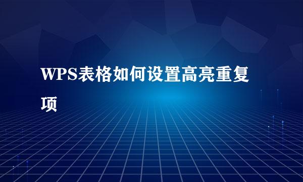WPS表格如何设置高亮重复项
