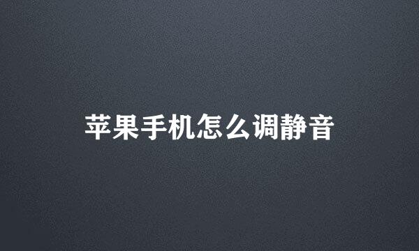 苹果手机怎么调静音