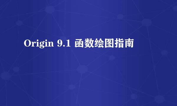 Origin 9.1 函数绘图指南
