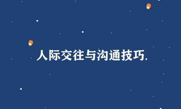 人际交往与沟通技巧