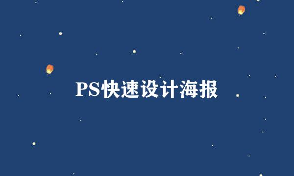 PS快速设计海报