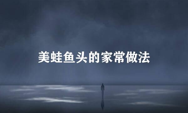 美蛙鱼头的家常做法