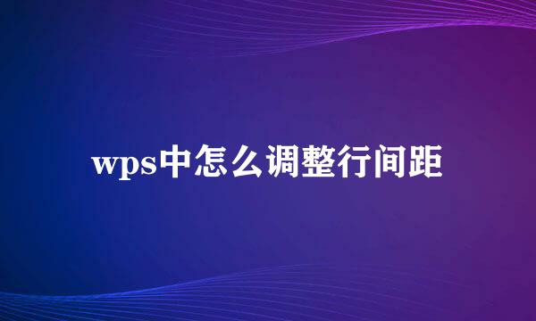 wps中怎么调整行间距