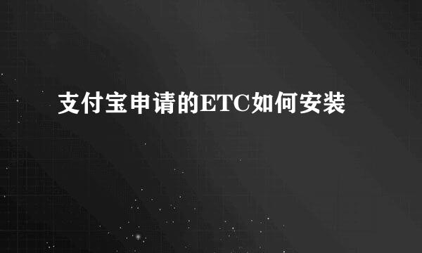 支付宝申请的ETC如何安装