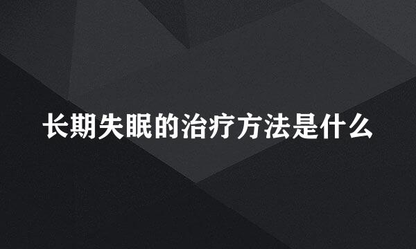 长期失眠的治疗方法是什么