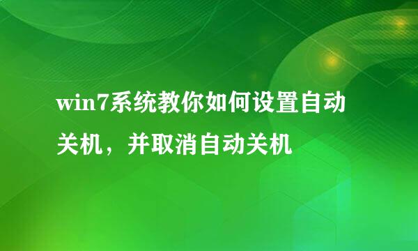 win7系统教你如何设置自动关机，并取消自动关机