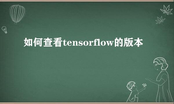 如何查看tensorflow的版本