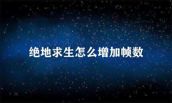 绝地求生怎么增加帧数