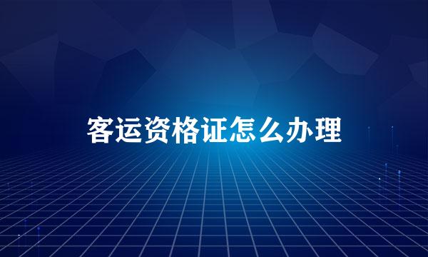 客运资格证怎么办理