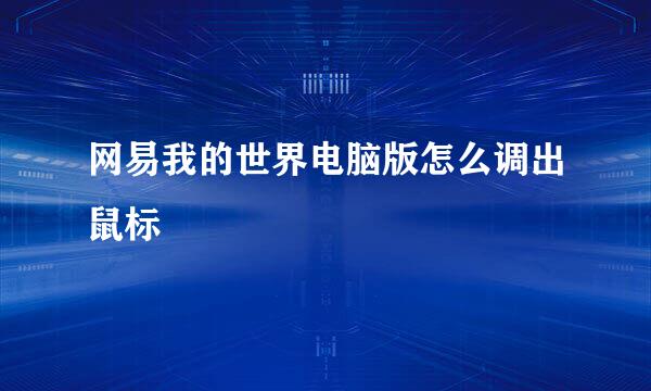 网易我的世界电脑版怎么调出鼠标