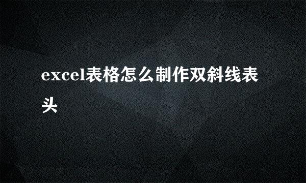 excel表格怎么制作双斜线表头