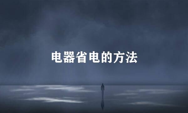 电器省电的方法