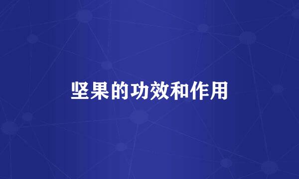 坚果的功效和作用