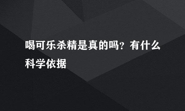 喝可乐杀精是真的吗？有什么科学依据