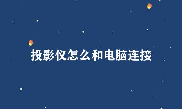 投影仪怎么和电脑连接