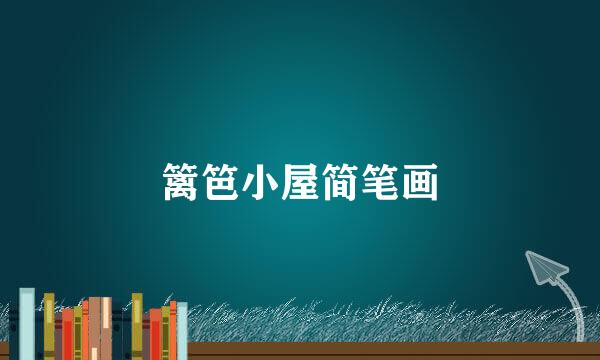 篱笆小屋简笔画