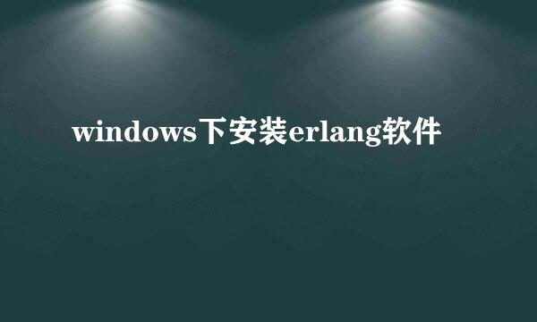 windows下安装erlang软件