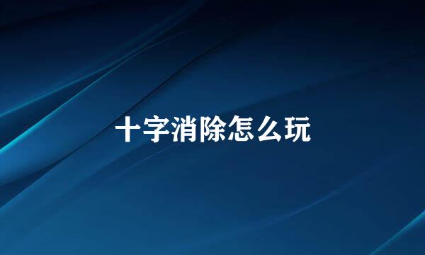 十字消除怎么玩
