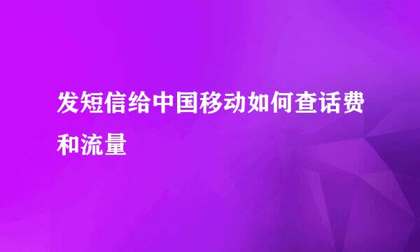 发短信给中国移动如何查话费和流量