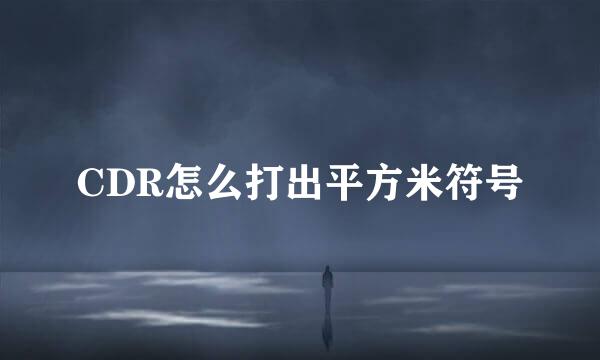 CDR怎么打出平方米符号