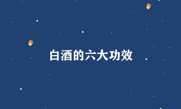白酒的六大功效