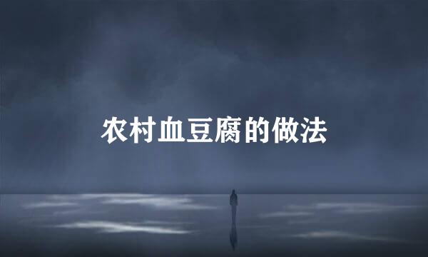 农村血豆腐的做法