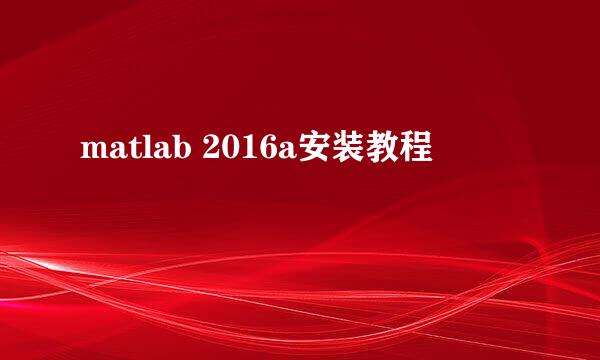 matlab 2016a安装教程