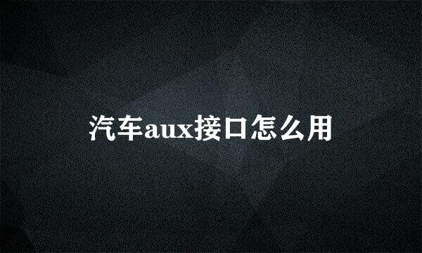 汽车aux接口怎么用