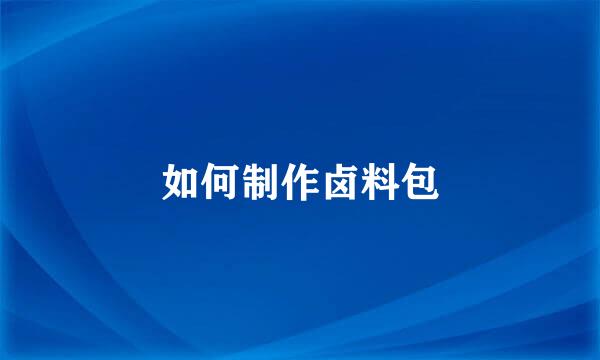 如何制作卤料包