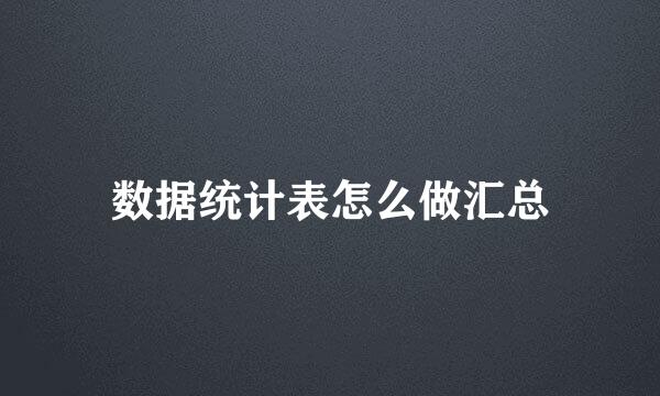 数据统计表怎么做汇总