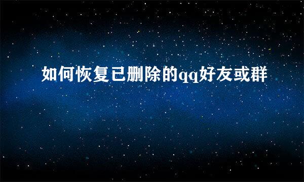 如何恢复已删除的qq好友或群