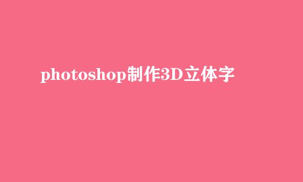 photoshop制作3D立体字