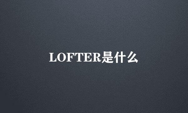 LOFTER是什么
