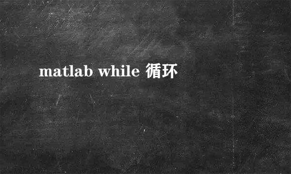 matlab while 循环