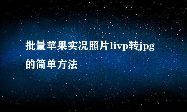 批量苹果实况照片livp转jpg的简单方法
