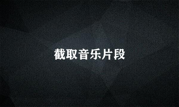 截取音乐片段