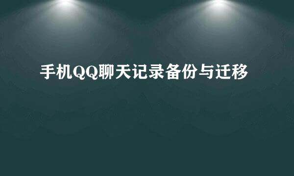 手机QQ聊天记录备份与迁移