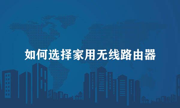 如何选择家用无线路由器