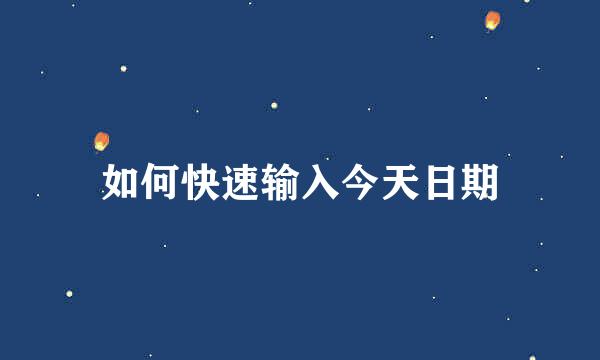 如何快速输入今天日期