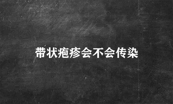 带状疱疹会不会传染