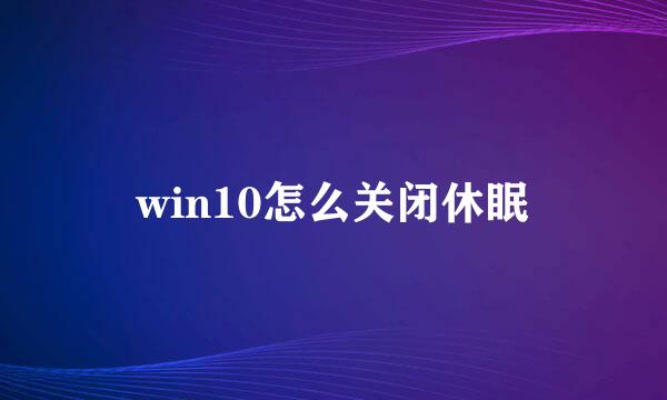 win10怎么关闭休眠