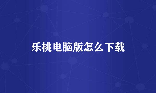 乐桃电脑版怎么下载