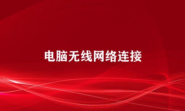 电脑无线网络连接