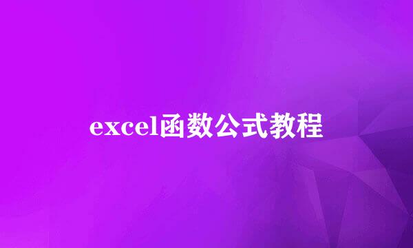excel函数公式教程