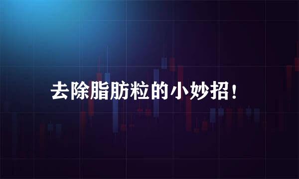 去除脂肪粒的小妙招！