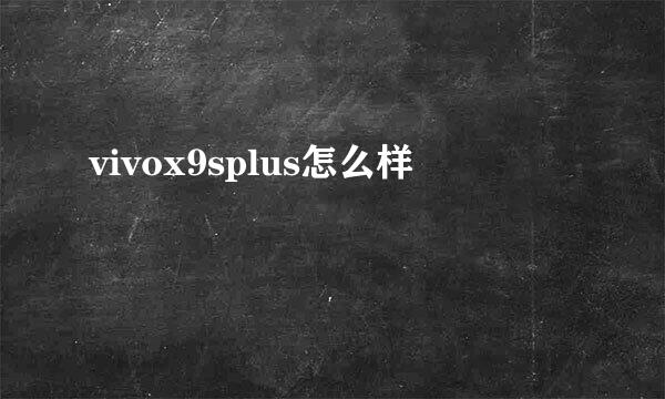 vivox9splus怎么样