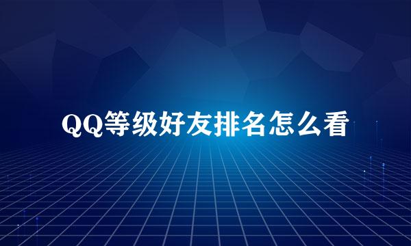 QQ等级好友排名怎么看