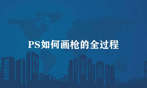 PS如何画枪的全过程