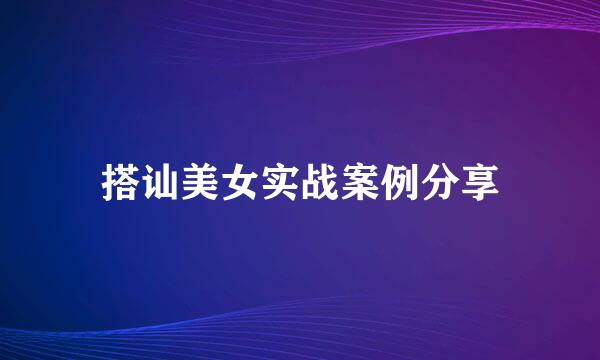 搭讪美女实战案例分享